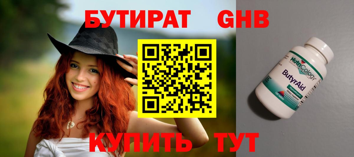 БУТИРАТ GHB  Вход с VPN  Тимашёвск 