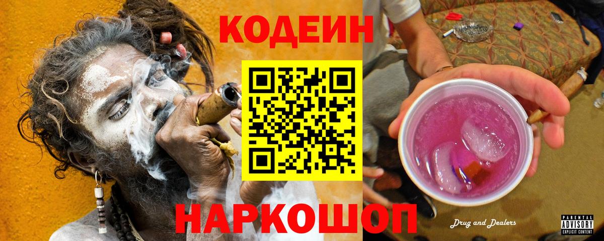 Тимашёвск  Кодеиновый сироп Lean Purple Drank  Вход с VPN 